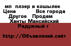 мп3 плэер и кошылек › Цена ­ 2 000 - Все города Другое » Продам   . Ханты-Мансийский,Радужный г.